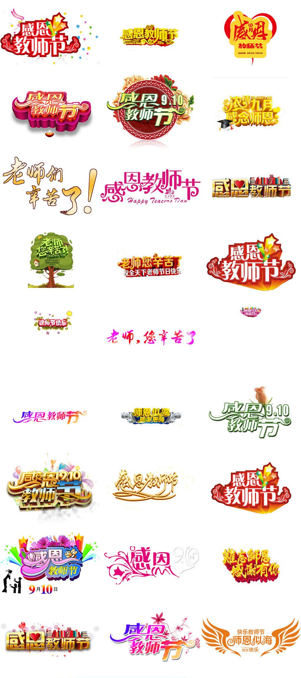 感恩教师节字体海报设计元素