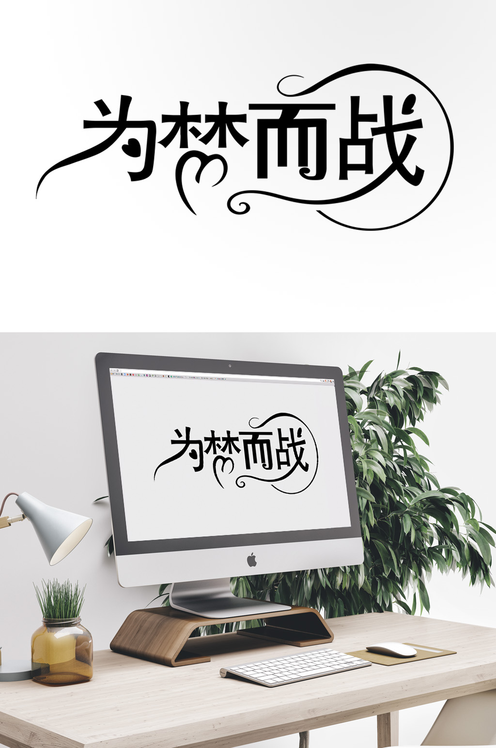 为梦而战高考艺术字