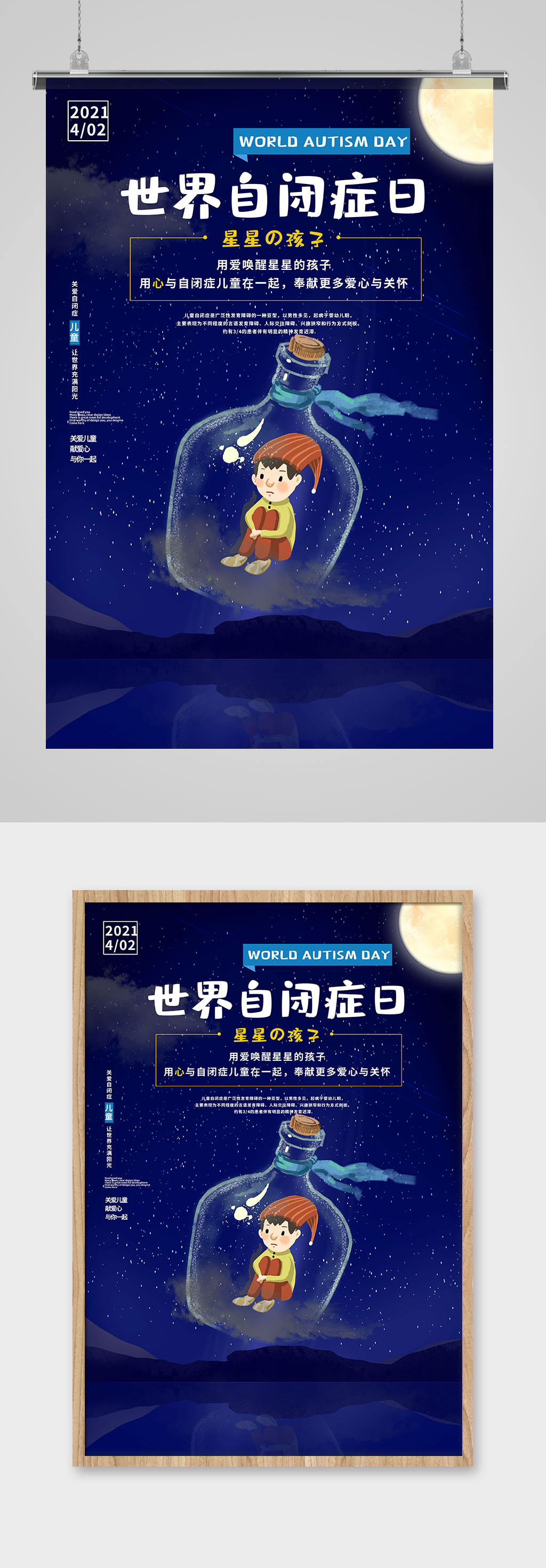 蓝色星空世界自闭症日宣传海报