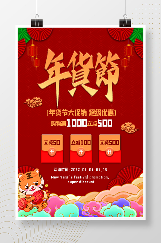 虎年年货节促销电商海报