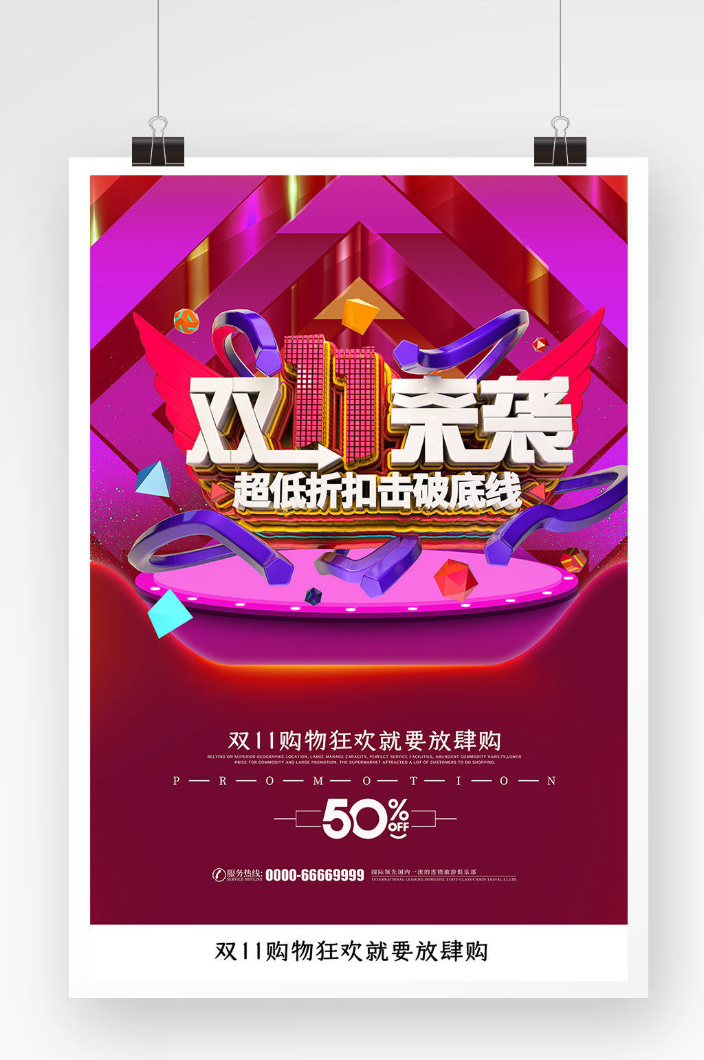创意双11促销海报设计