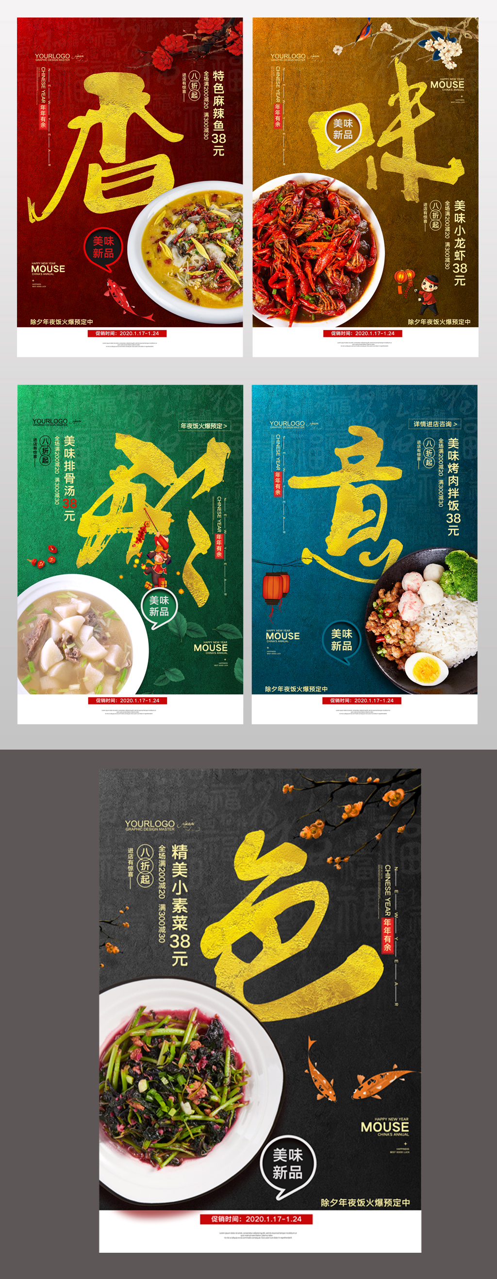 色香味意形年夜饭预定海报