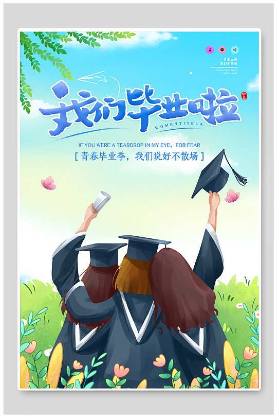 大学毕业季手绘海报图片-大学毕业季手绘海报设计素材-大学毕业季手绘