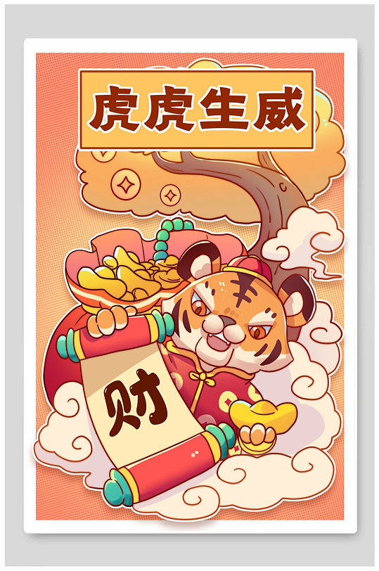 2022年虎虎生威卡通虎年插画