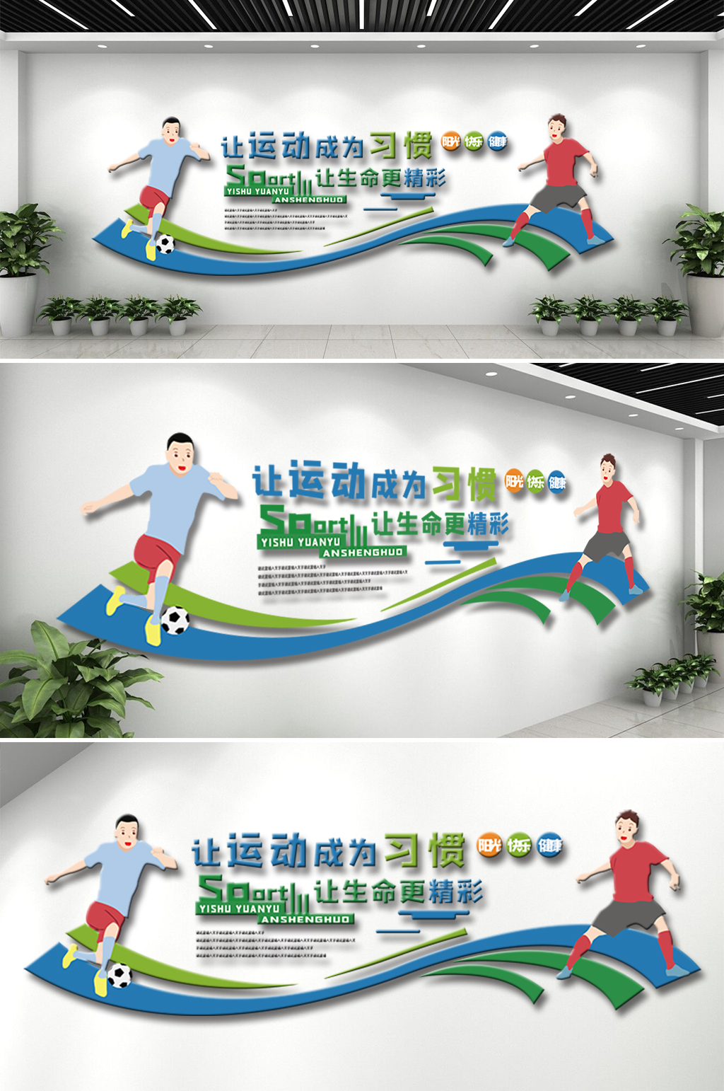 生命在于运动校园文化墙