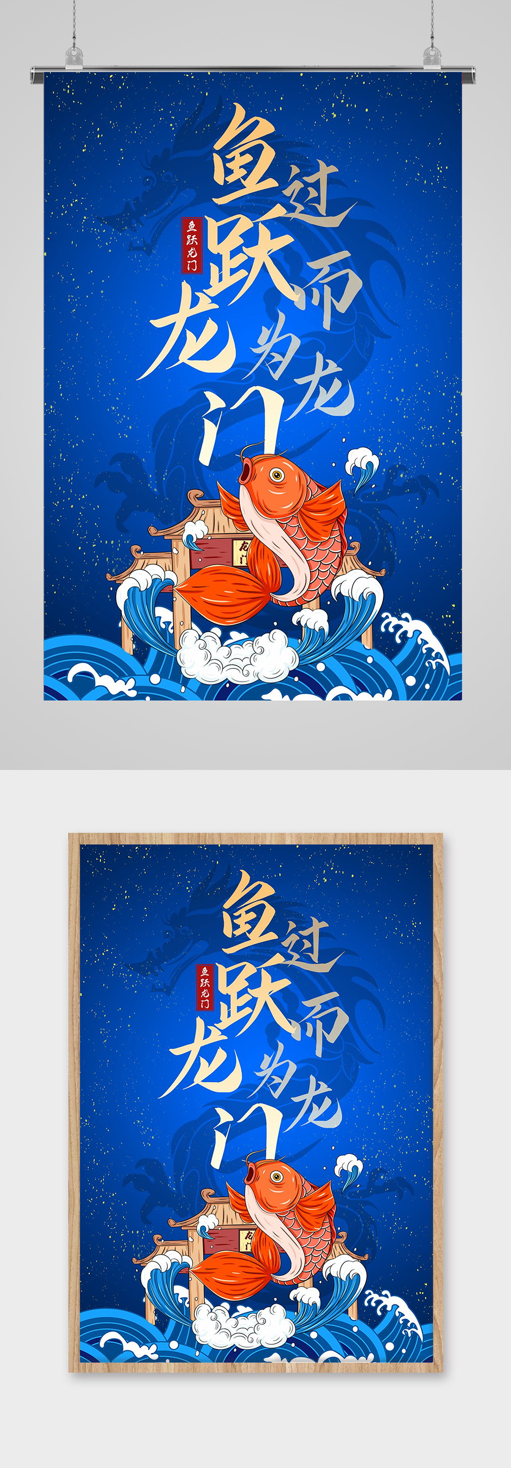 复古风鱼跃龙门海报