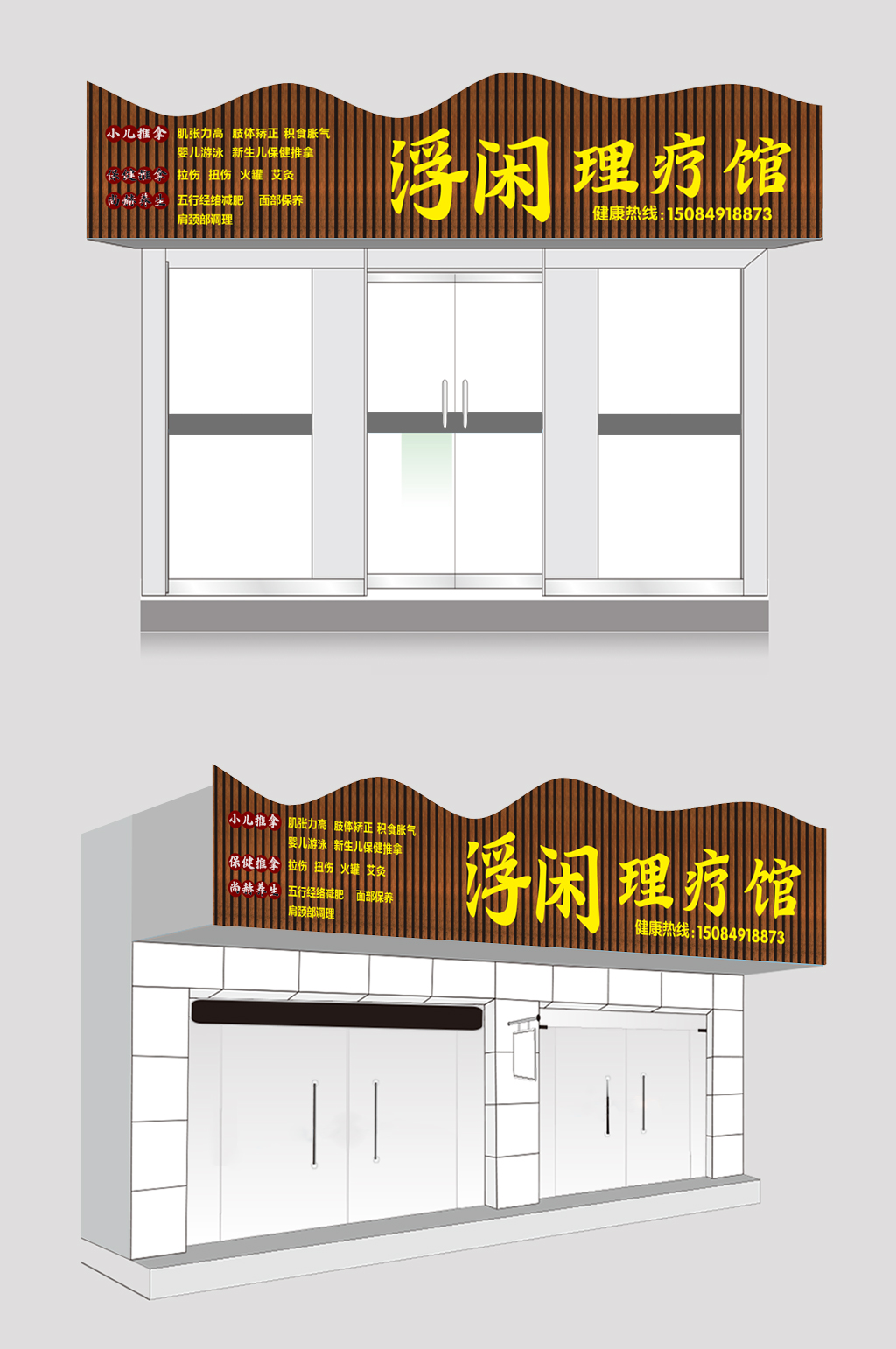 浮闲按摩理疗馆理疗店招牌 中医门诊门头广告牌