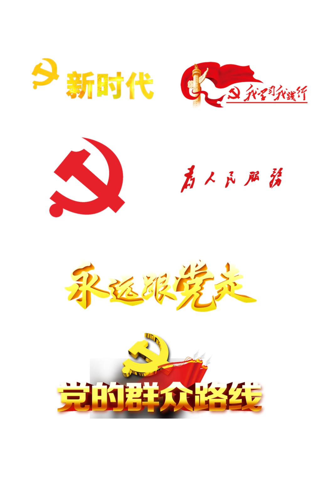 新时代跟党走字体抠图党徽矢量图元素