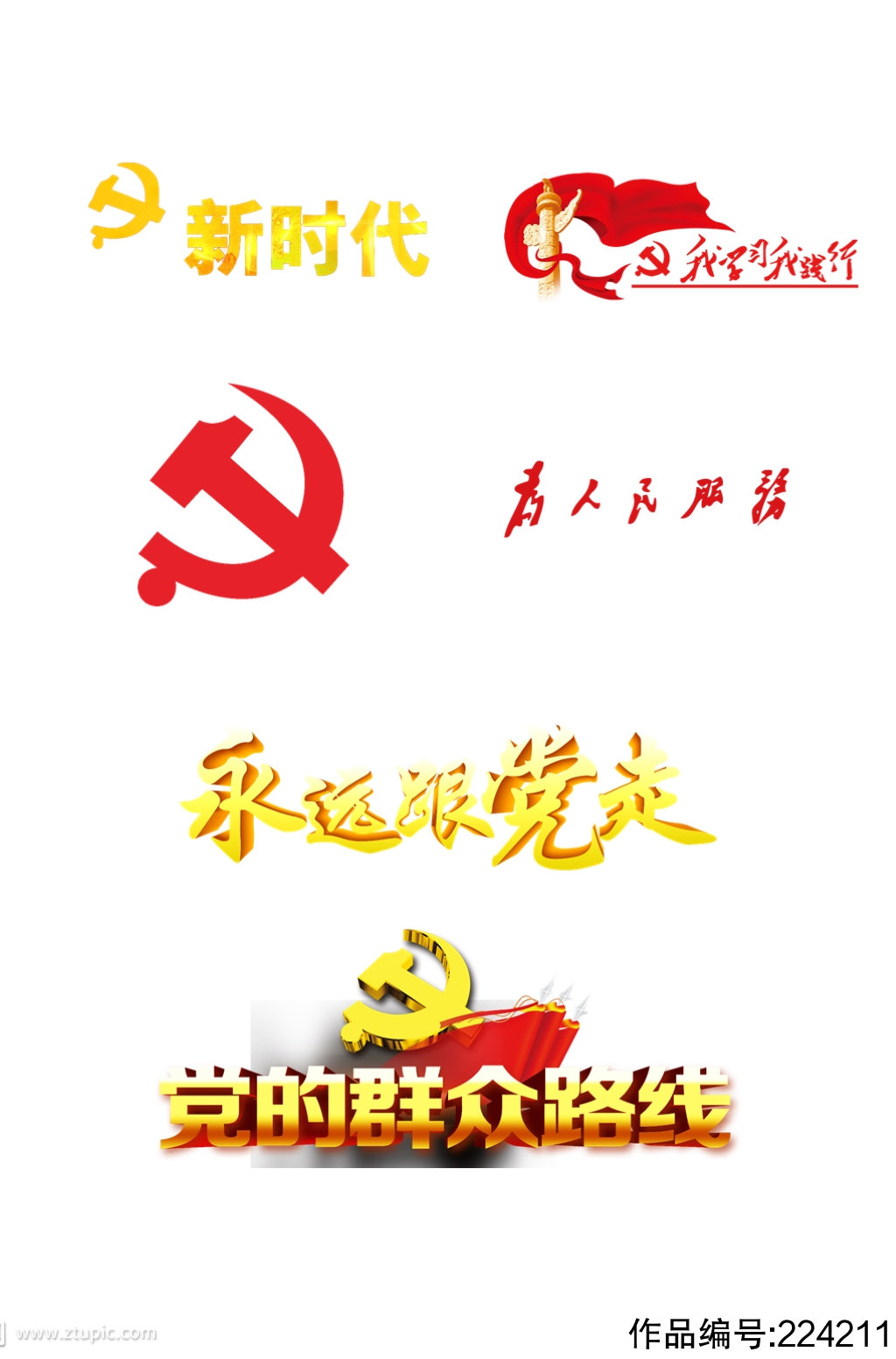 新时代跟党走字体抠图党徽矢量图元素