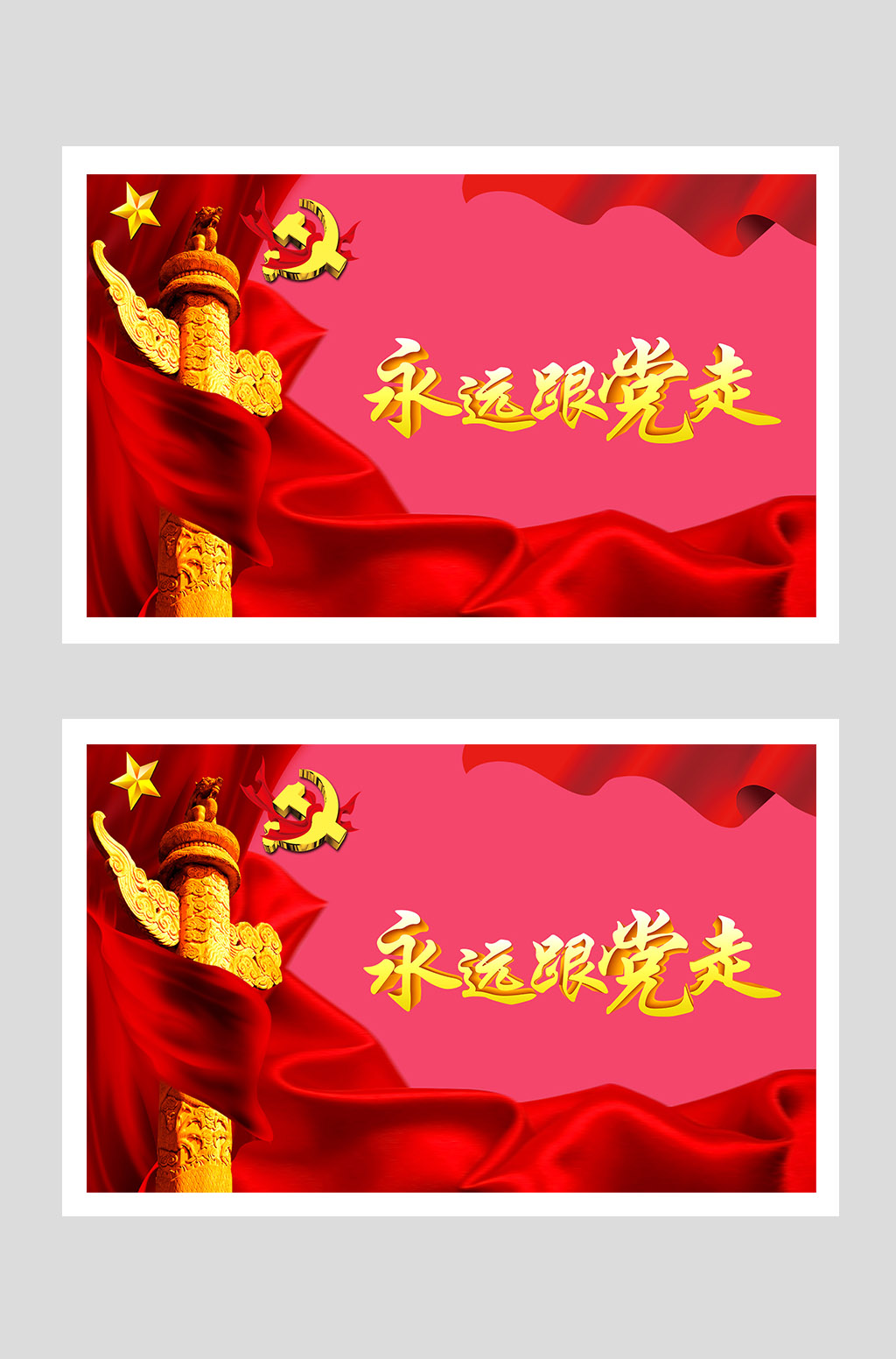 永远跟党走党建封面背景