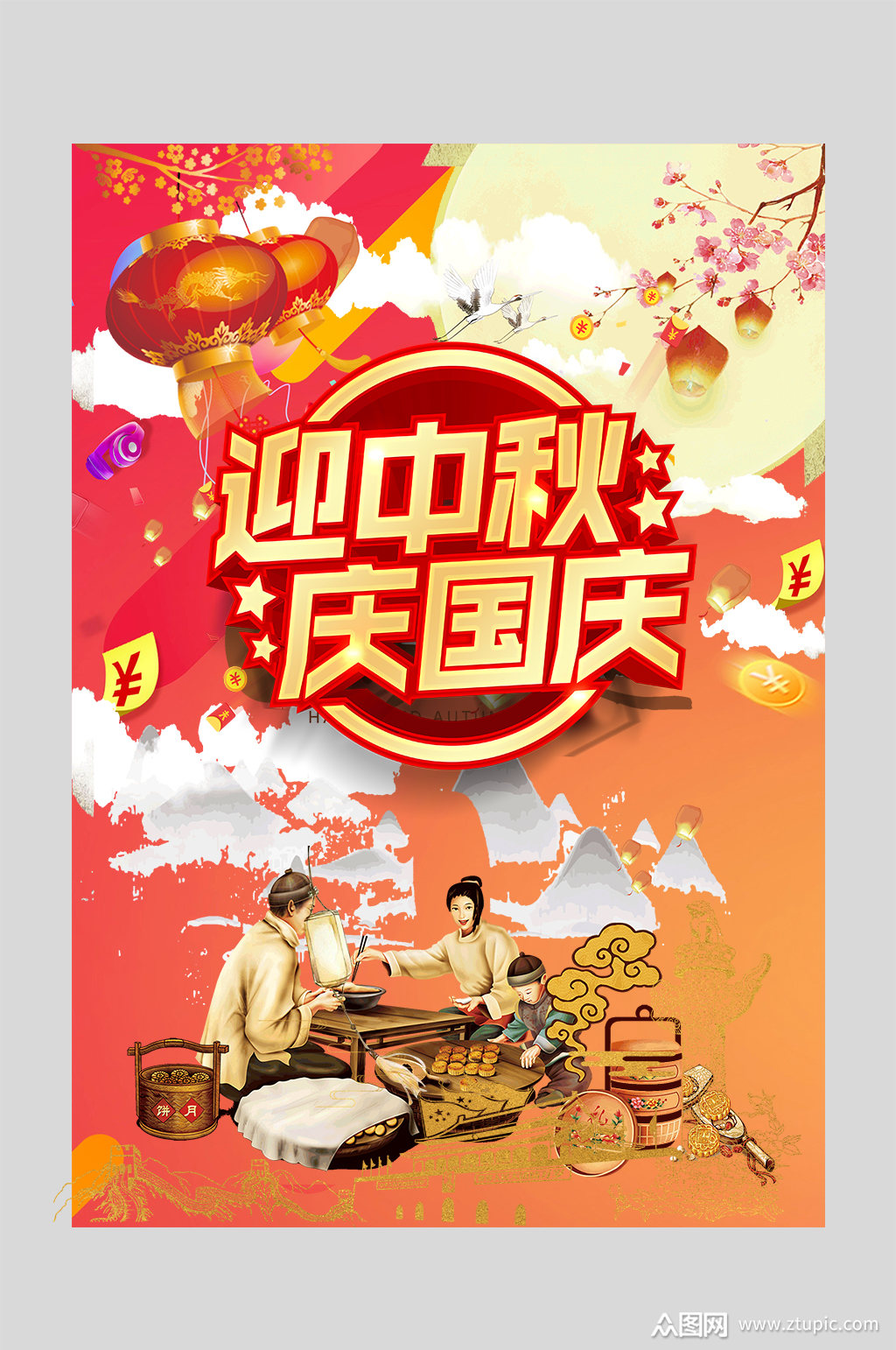 迎中秋庆国庆海报设计素材