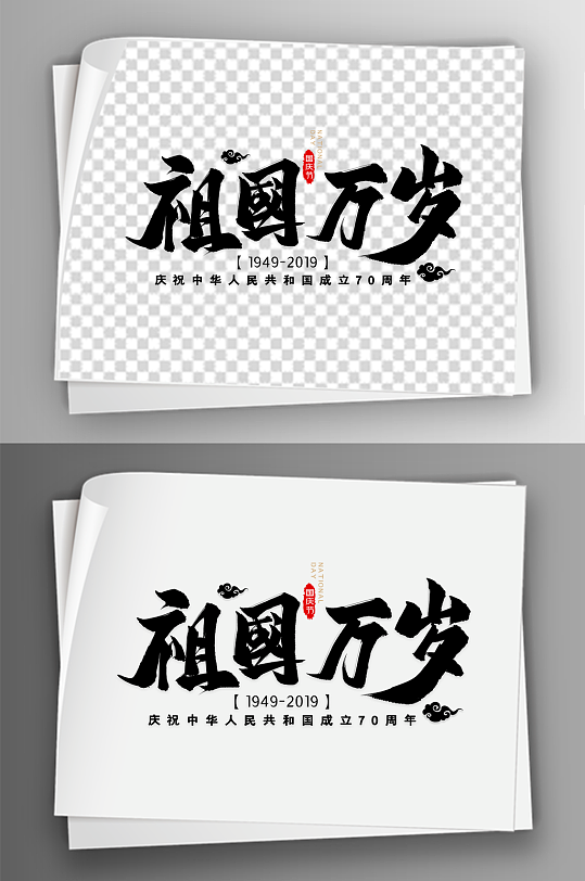 彩色创意祖国万岁艺术字体免扣素材14
