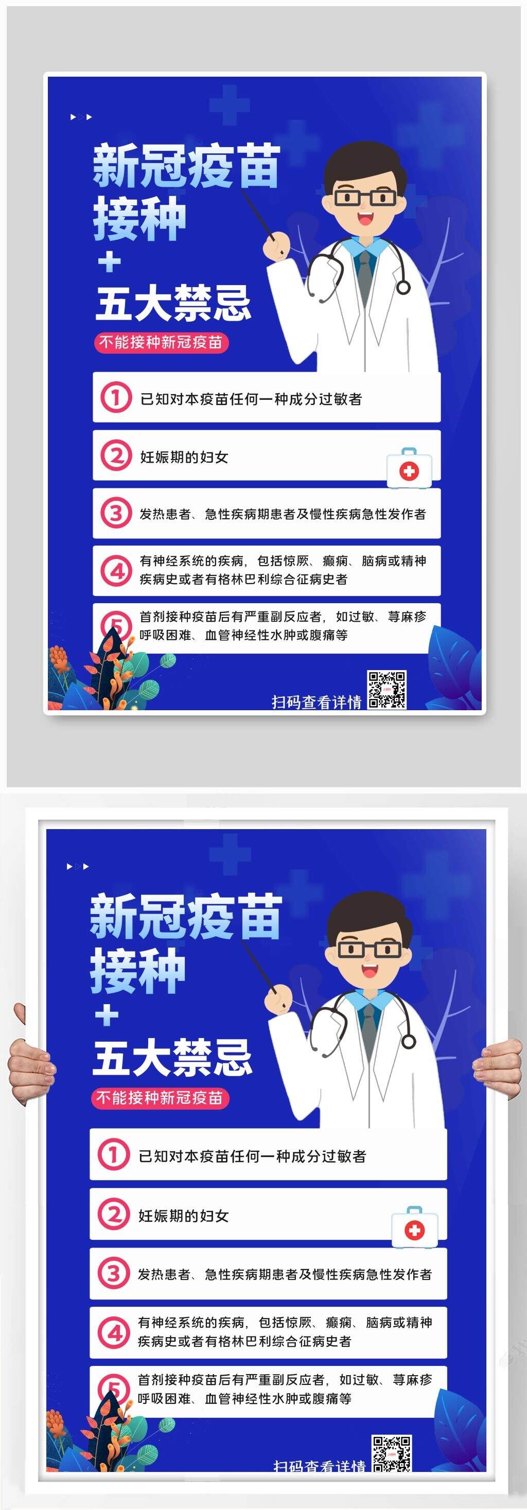 简约新冠疫苗接种禁忌知识科普宣传海报