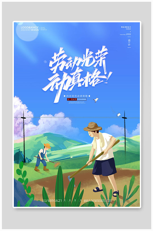蓝色手绘插画大气劳动光荣动真格五一海报