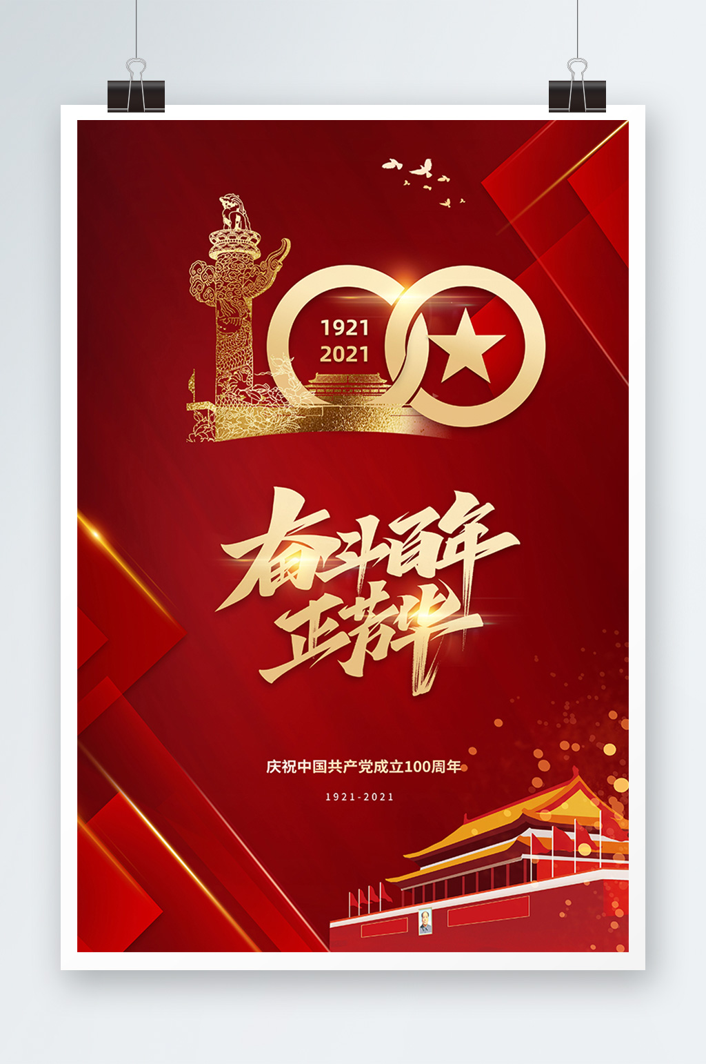 奋斗百年正芳华建党100周年海报素材