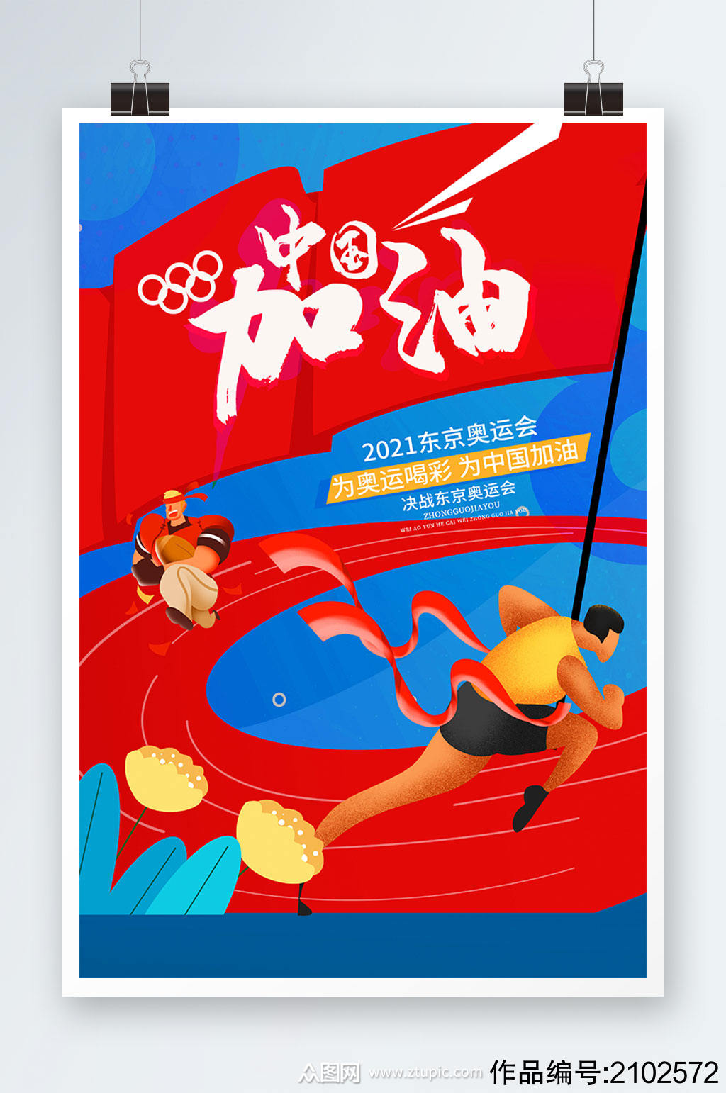 大气中国加油东京奥运会海报