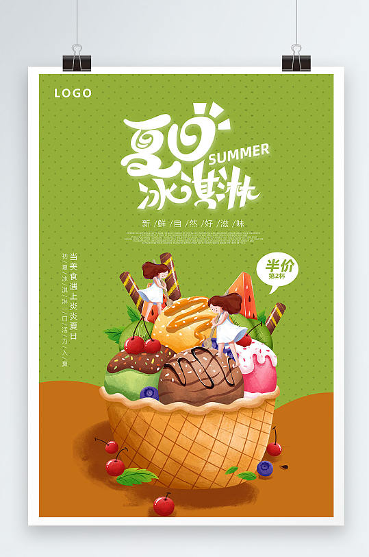 清新冰爽夏日冰淇淋雪糕促销海报