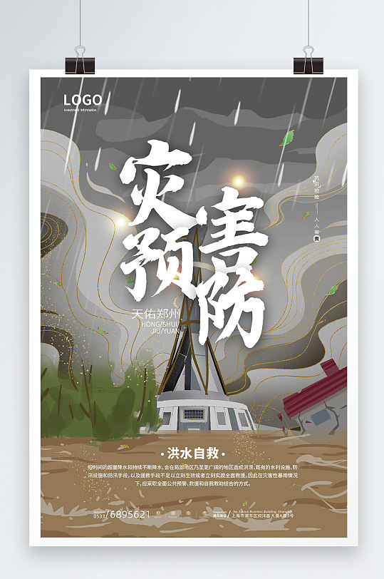 河南加油洪水暴雨红色简约海报自然灾害洪水龙卷风火山插画洪水灾害