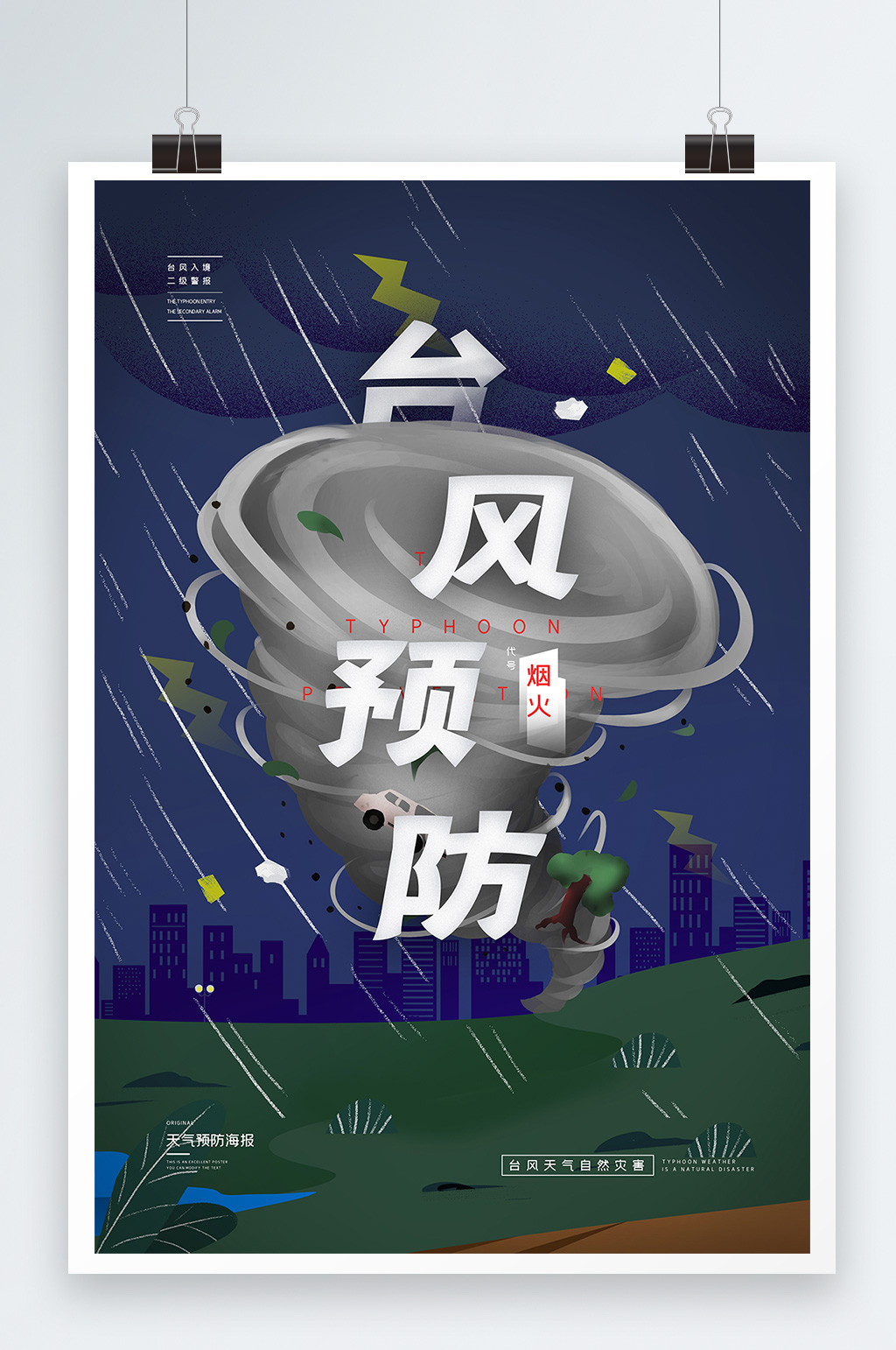 台风预防暴雨城市灾害警报公益海报