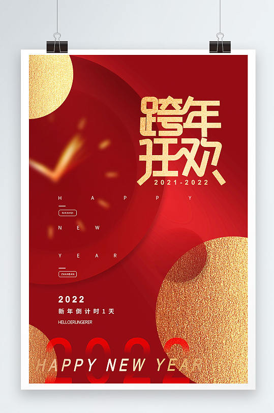 红色复古中国风2022跨年狂欢倒计时海报