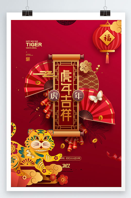 红色虎年剪纸老虎虎年吉祥2022新年海报