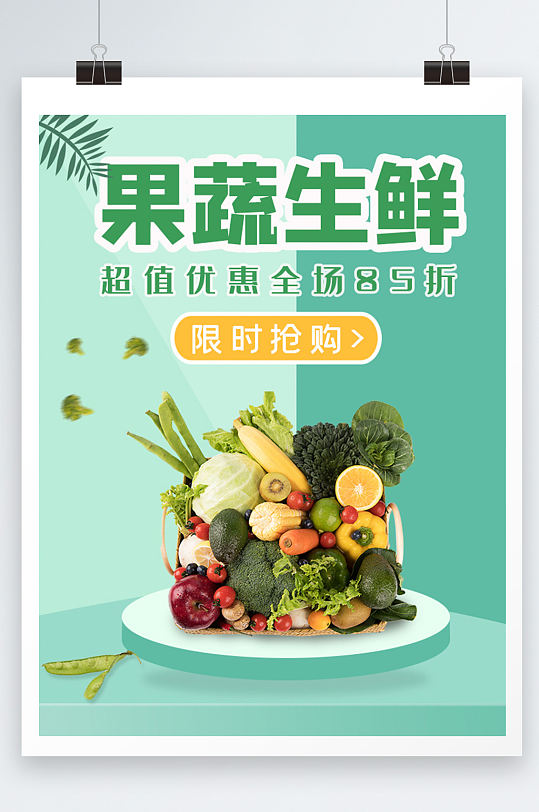 果蔬生鲜产品宣传海报设计