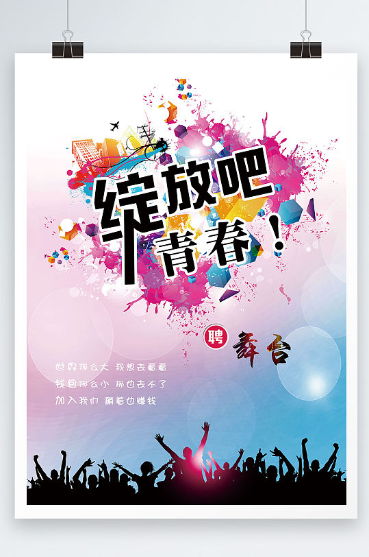 绽放吧青春新消息宣传海报
