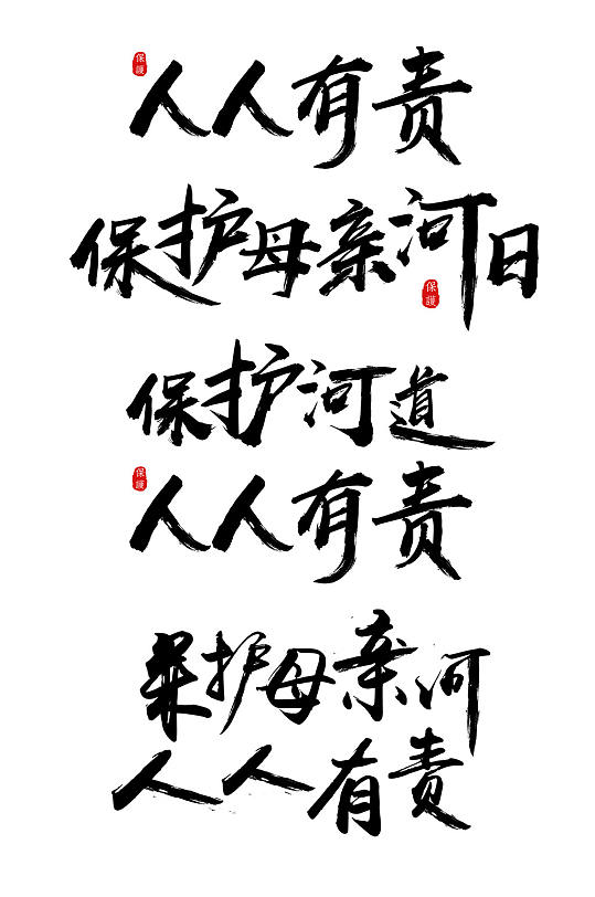 保护母亲河日字体设计字体排版设计元素-众图网