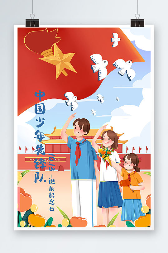 少年先锋队手绘插画设计