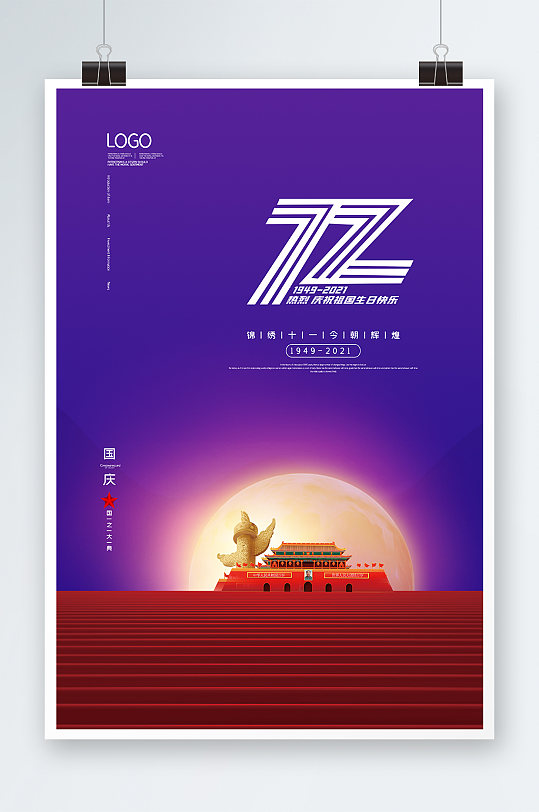 紫色国庆节72周年海报设计