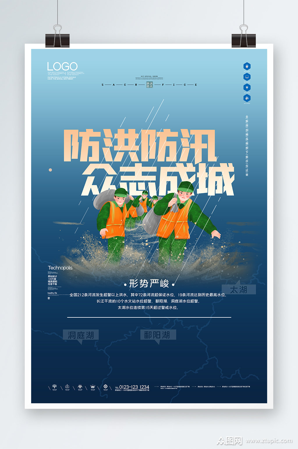 防洪防汛众志成城海报设计素材