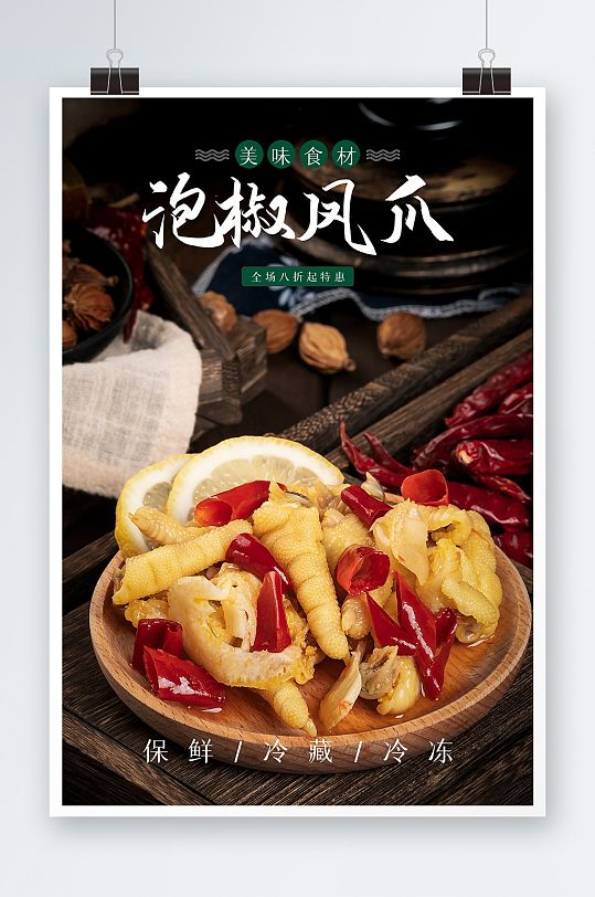 泡椒凤爪海报设计