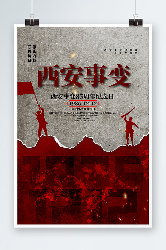 西安事变海报图片-西安事变海报设计素材-西安事变海报模板下载