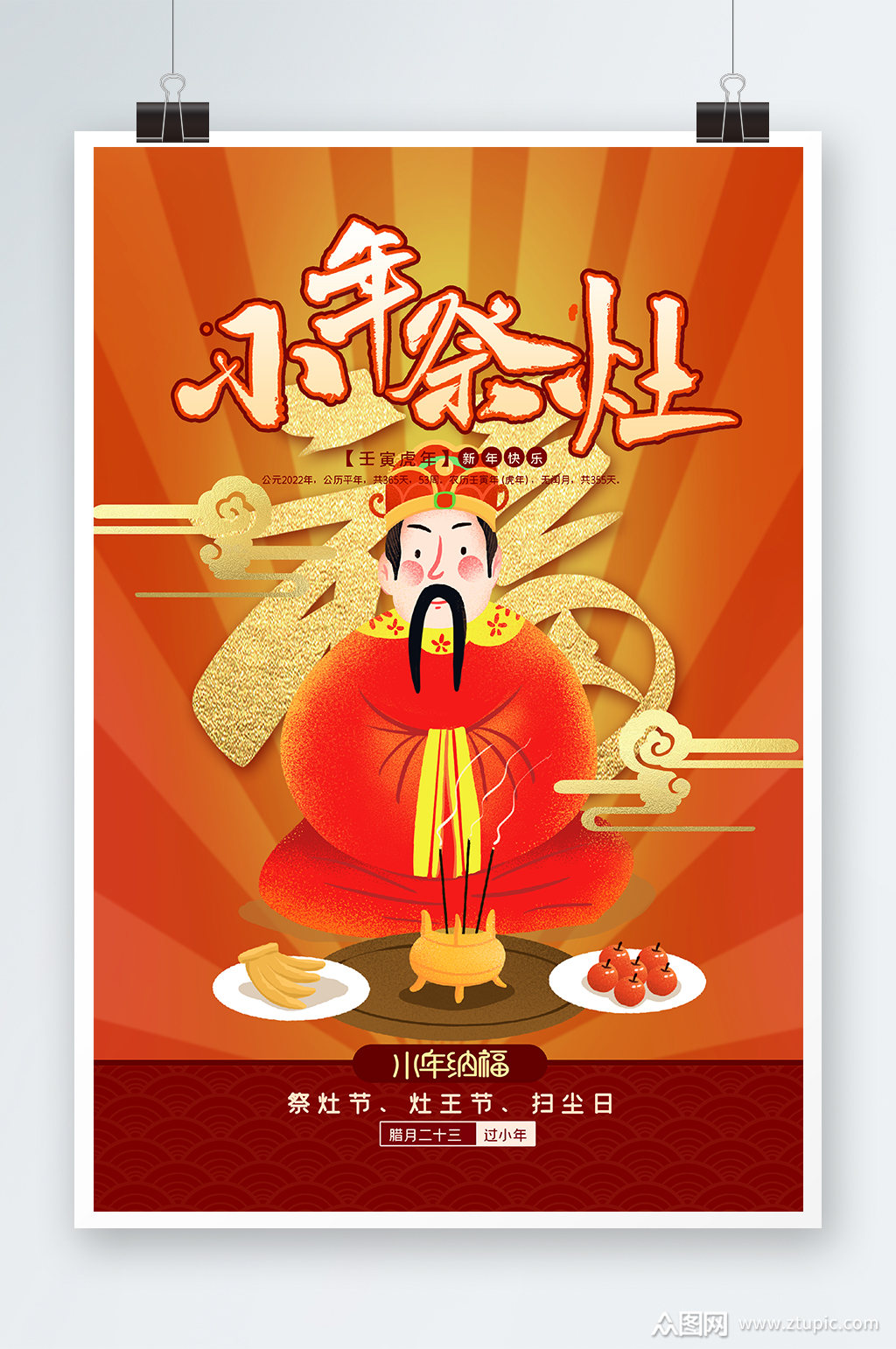 小年祭灶海报设计素材