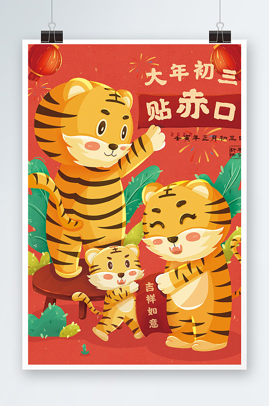虎年大年初三手绘插画设计