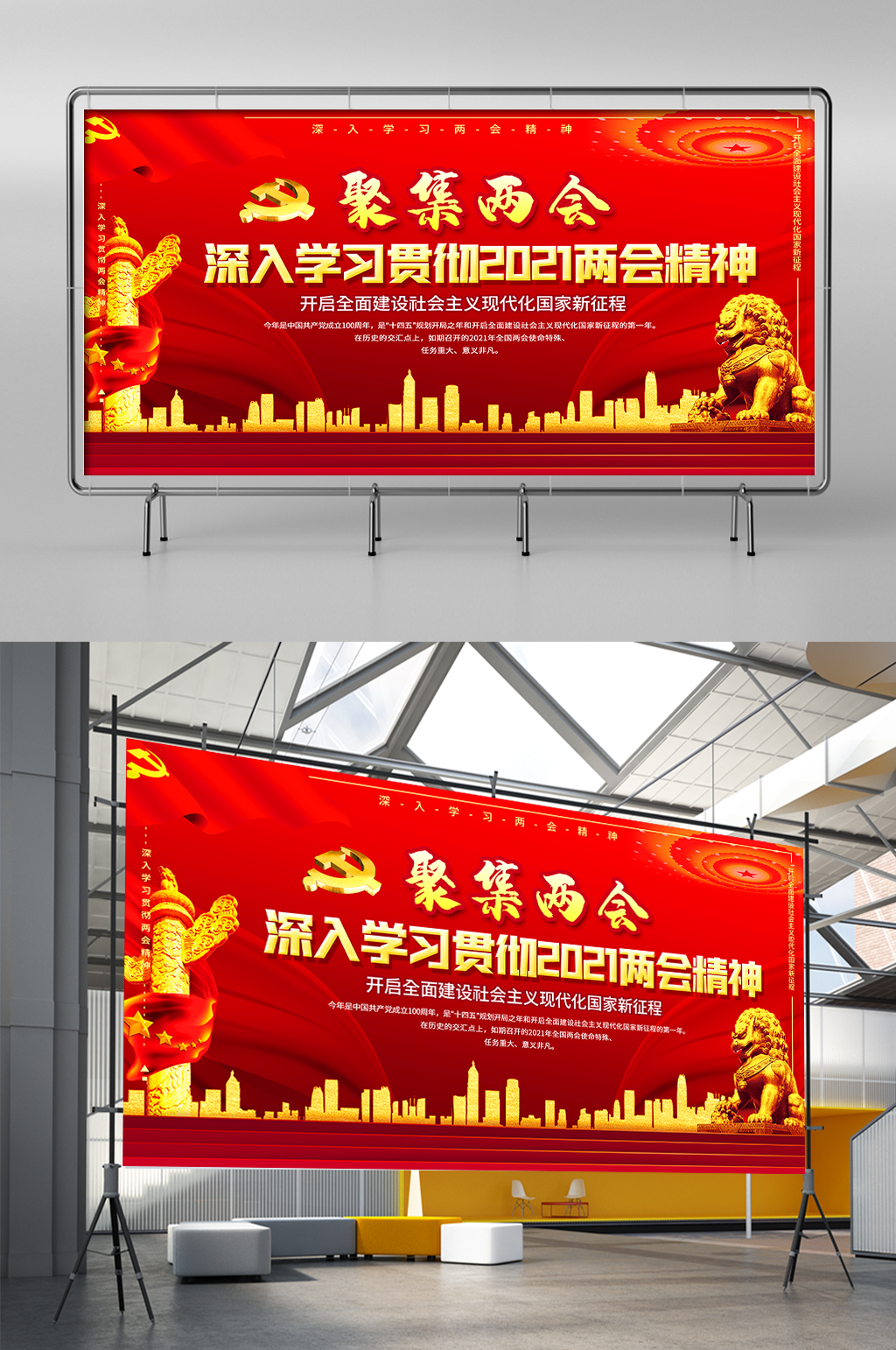 聚焦两会深入学习贯彻2021两会精神展板