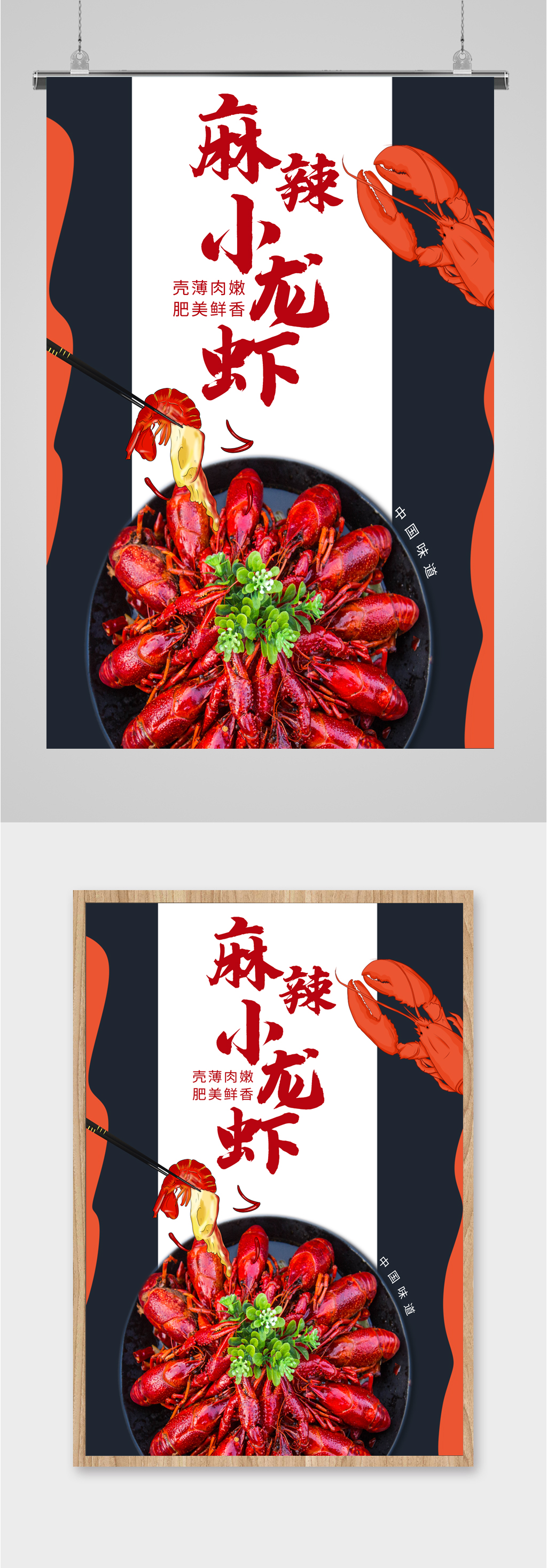 麻辣小龙虾宣传海报