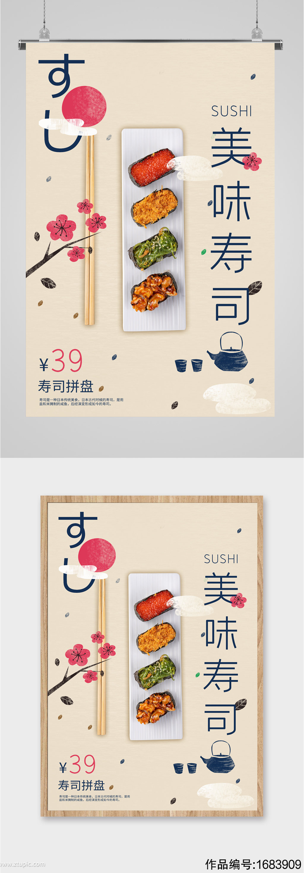 美味寿司口味宣传海报素材