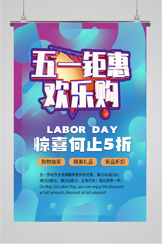 五一商场促销购物海报