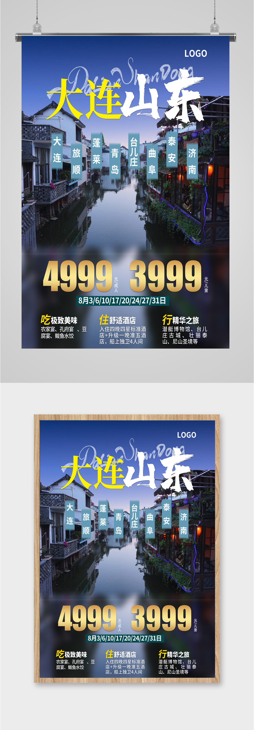 大连山东旅游海报