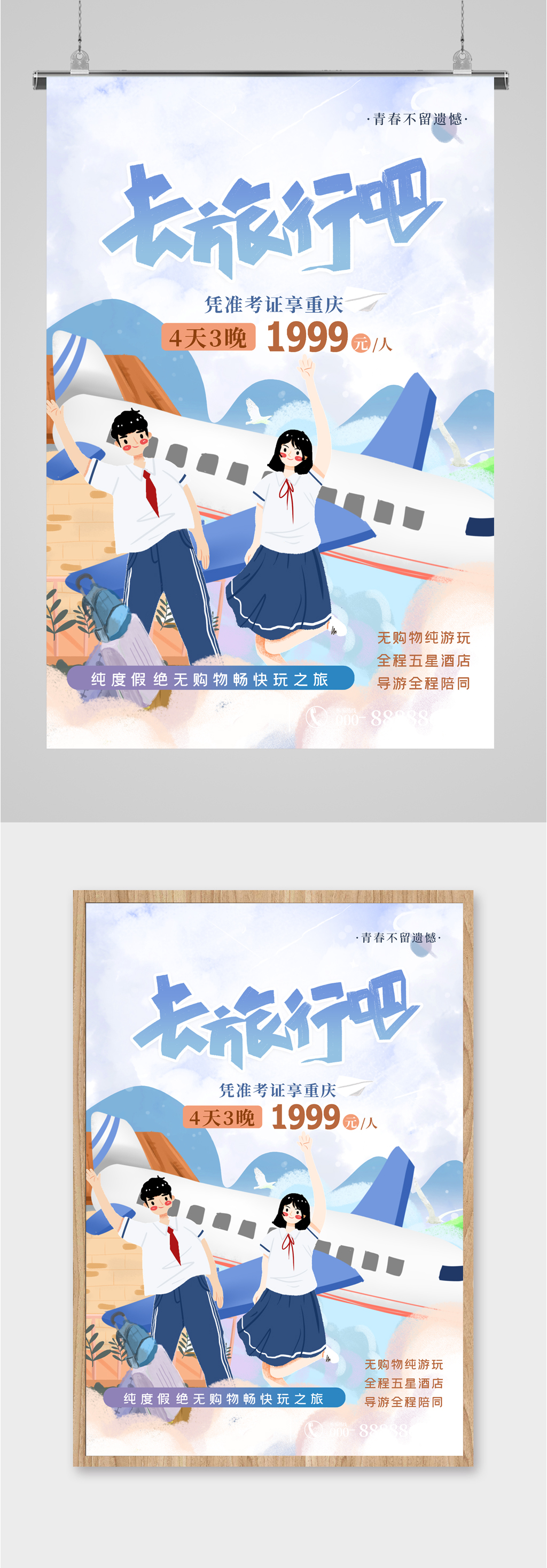 青春毕业旅行简约海报