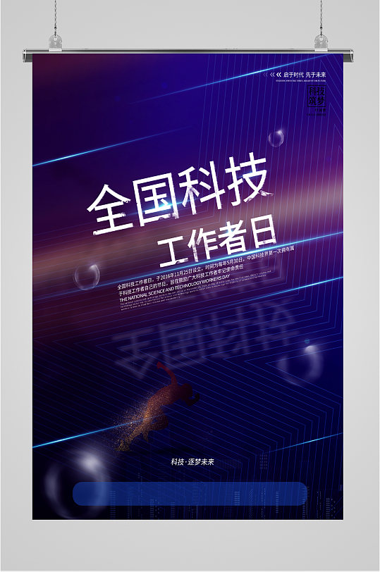 展板2021全国科技工作者日海报蓝色科技数据金融理财海报立即下载立即