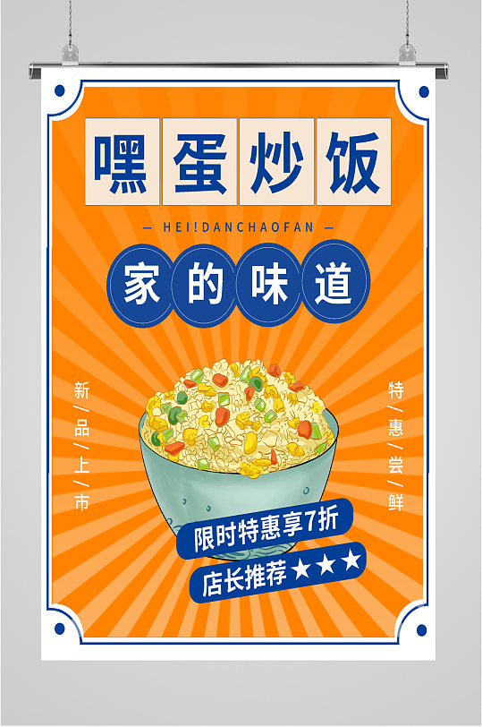 美味蛋炒饭插画海报
