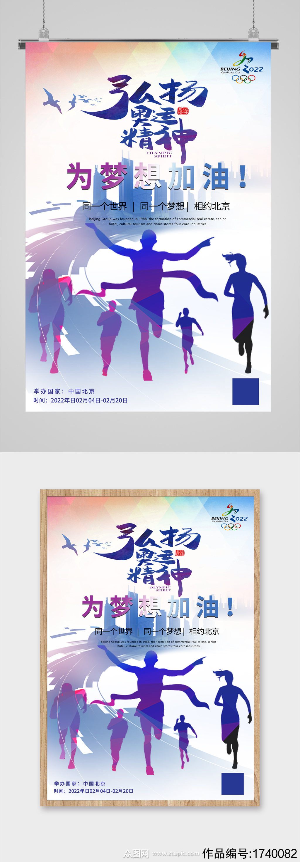 弘扬北京冬奥会精神海报