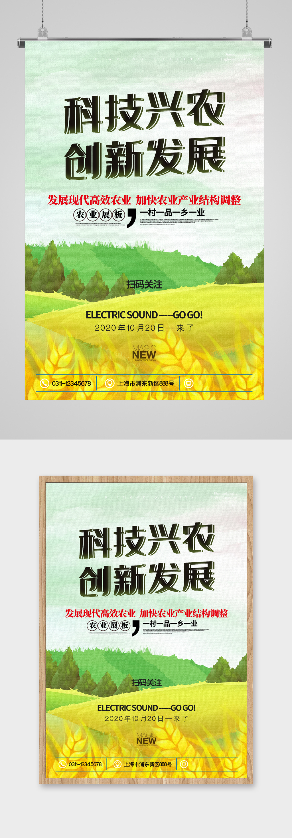 科技兴农创新发展农业海报