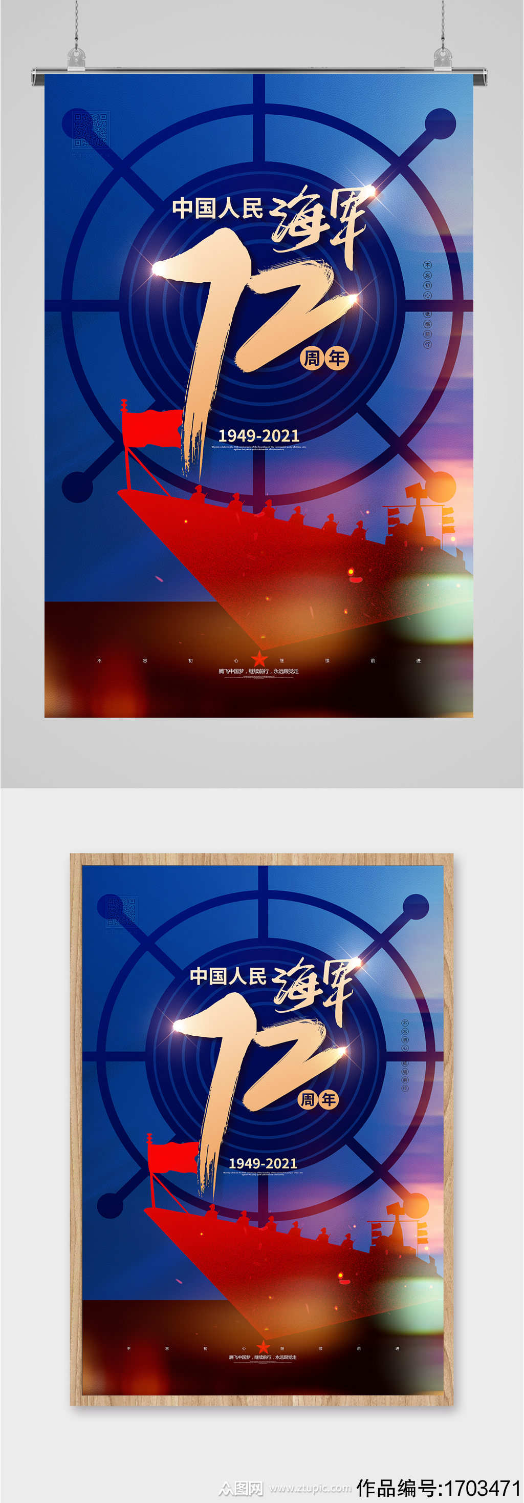 中国海军成立72周年大气海报