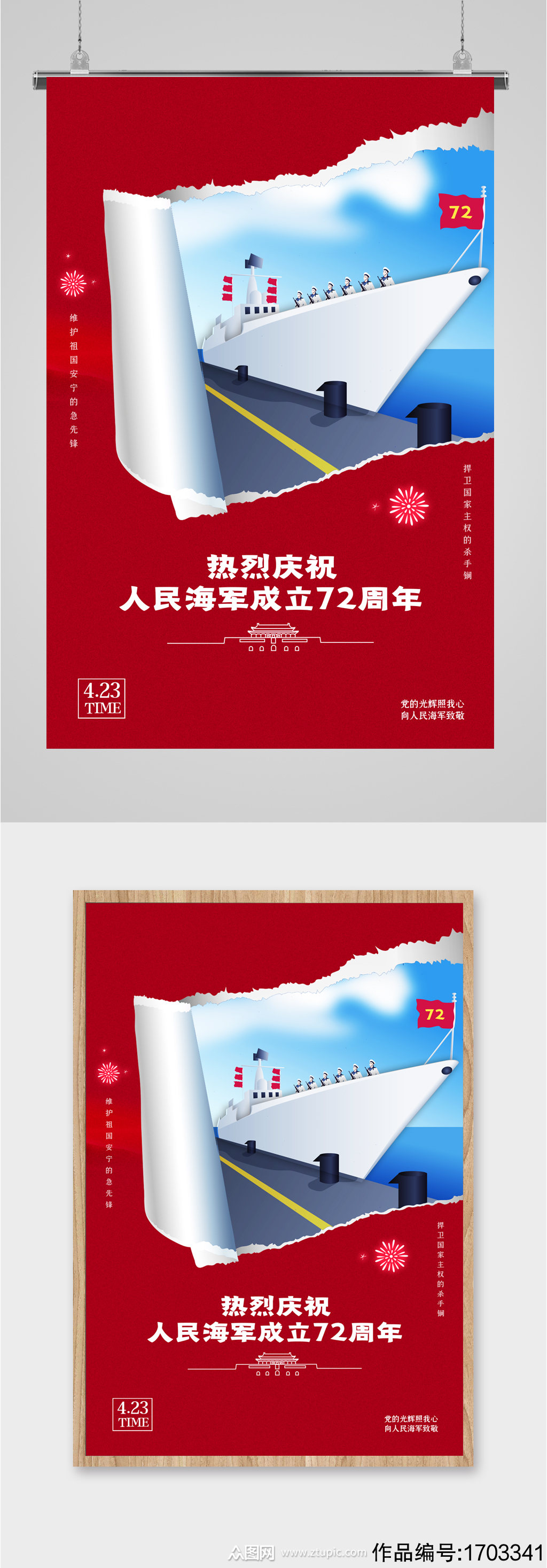 中国人民海军成立72周年海报