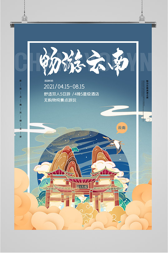 畅游云南插画海报