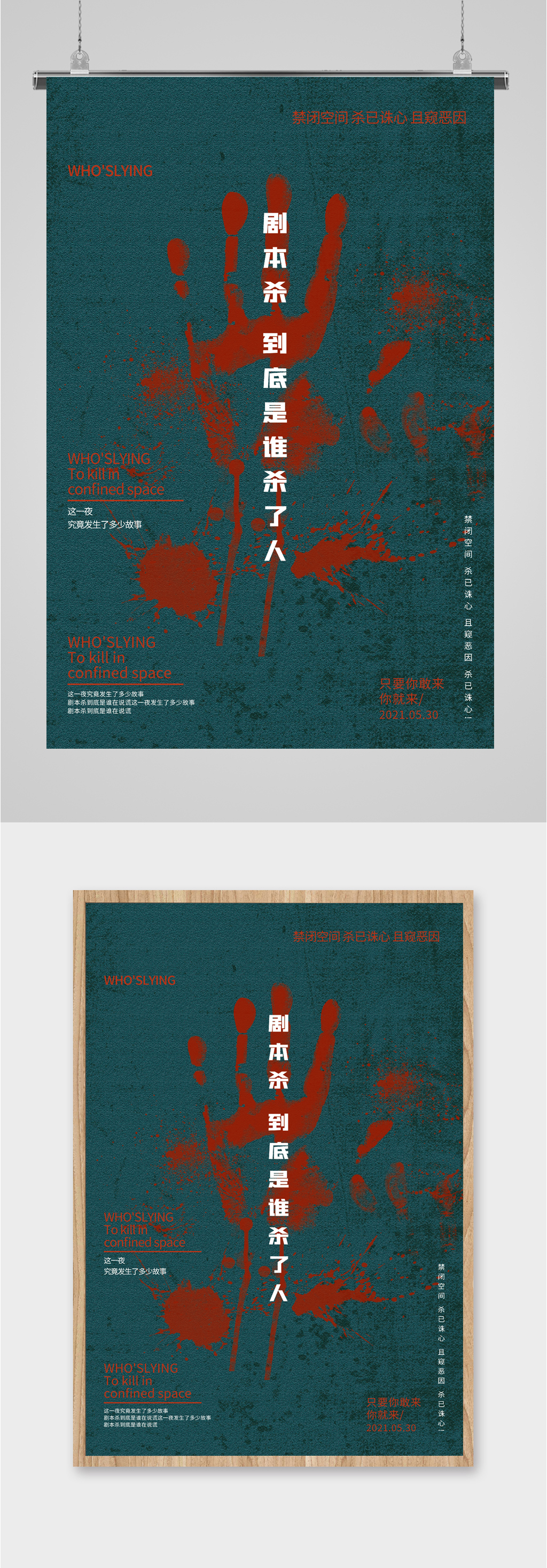 剧本杀桌游宣传海报