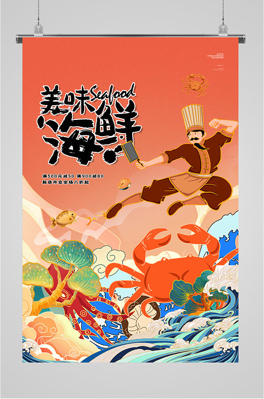 美味海鲜国潮海报